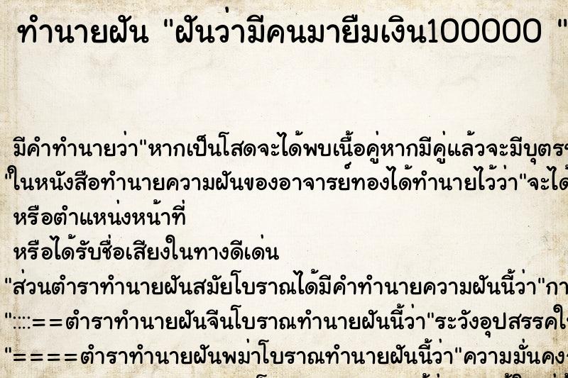 ทำนายฝัน ฝันว่ามีคนมายืมเงิน100000 